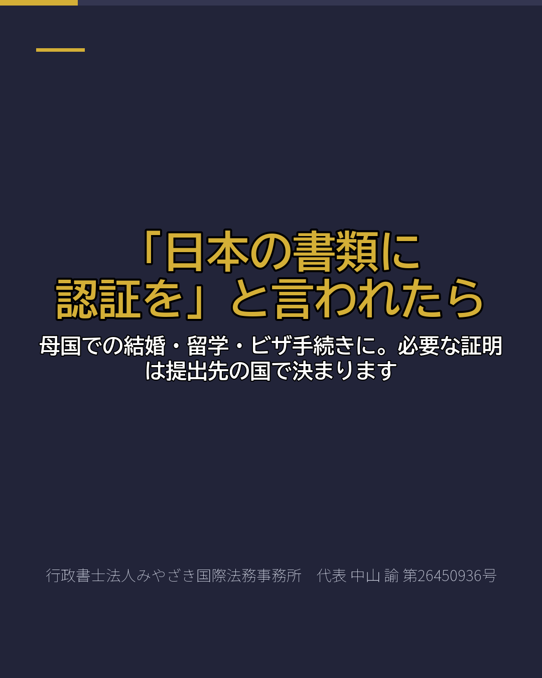 「日本の書類に 認証を」と言われたら