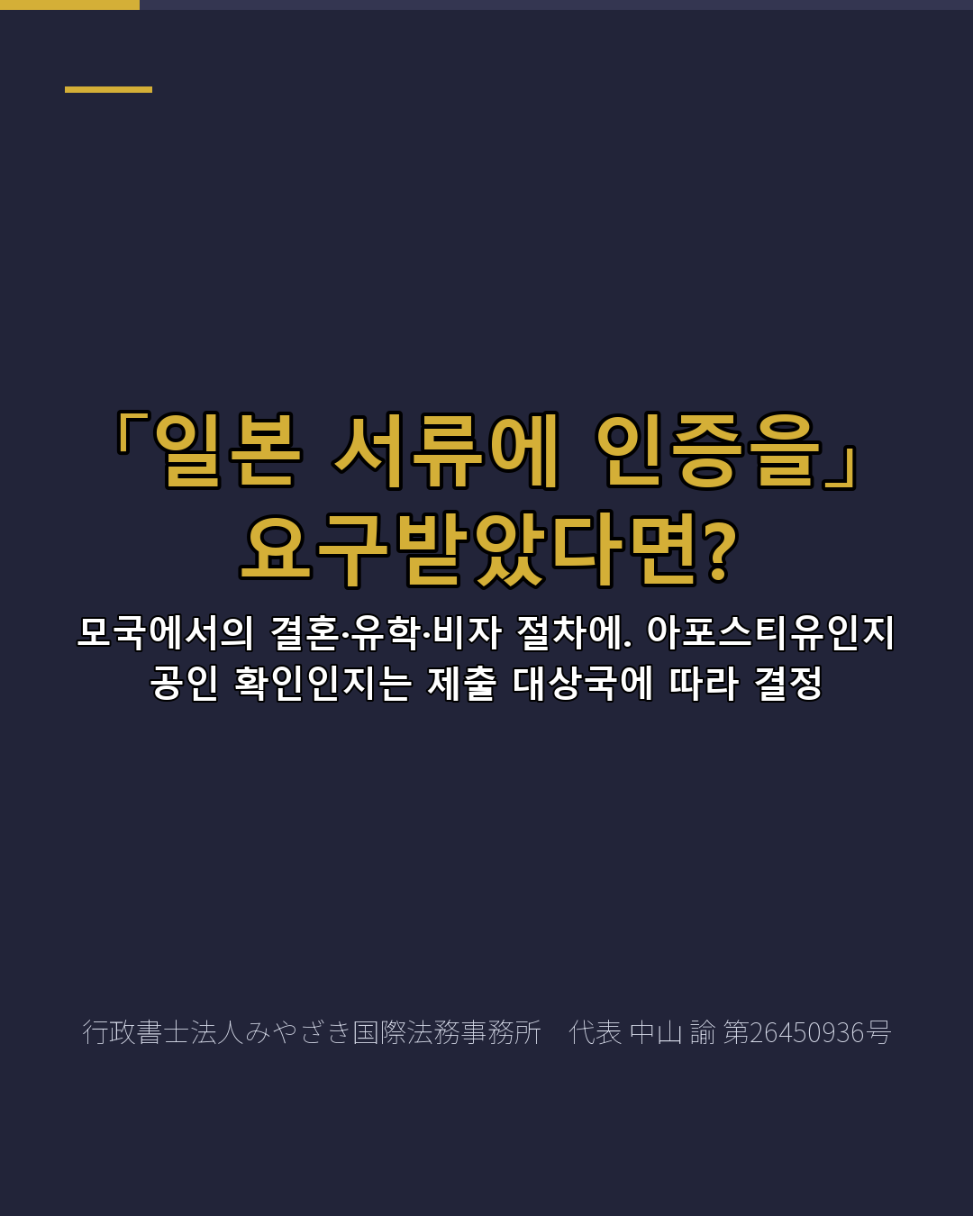 「일본 서류에 인증을」 요구받았다면?