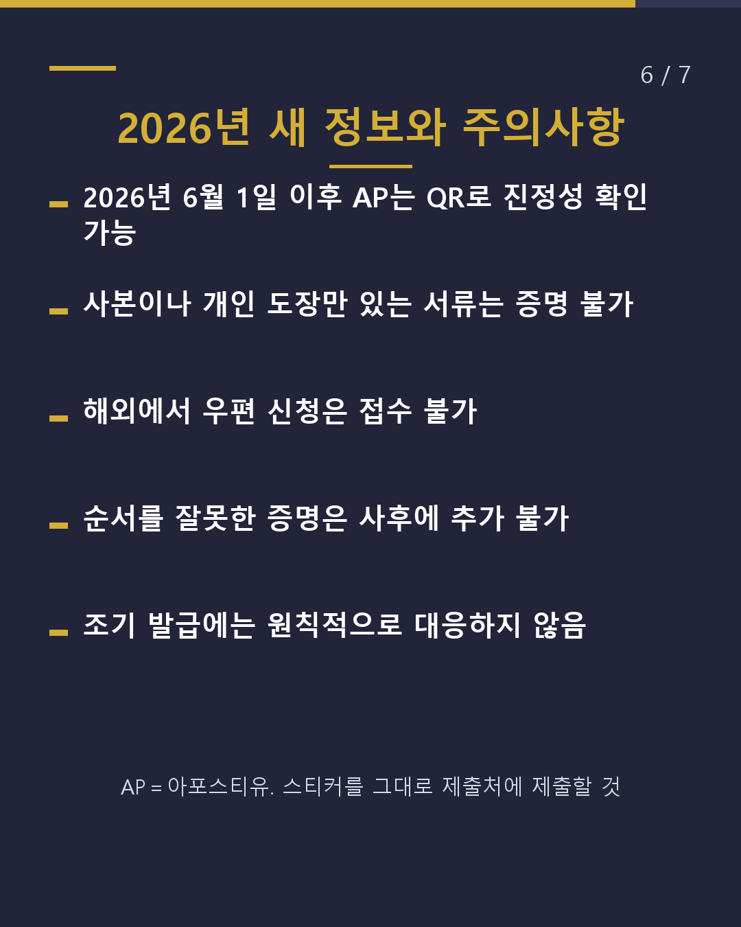 「일본 서류에 인증을」 요구받았다면?(6/7)