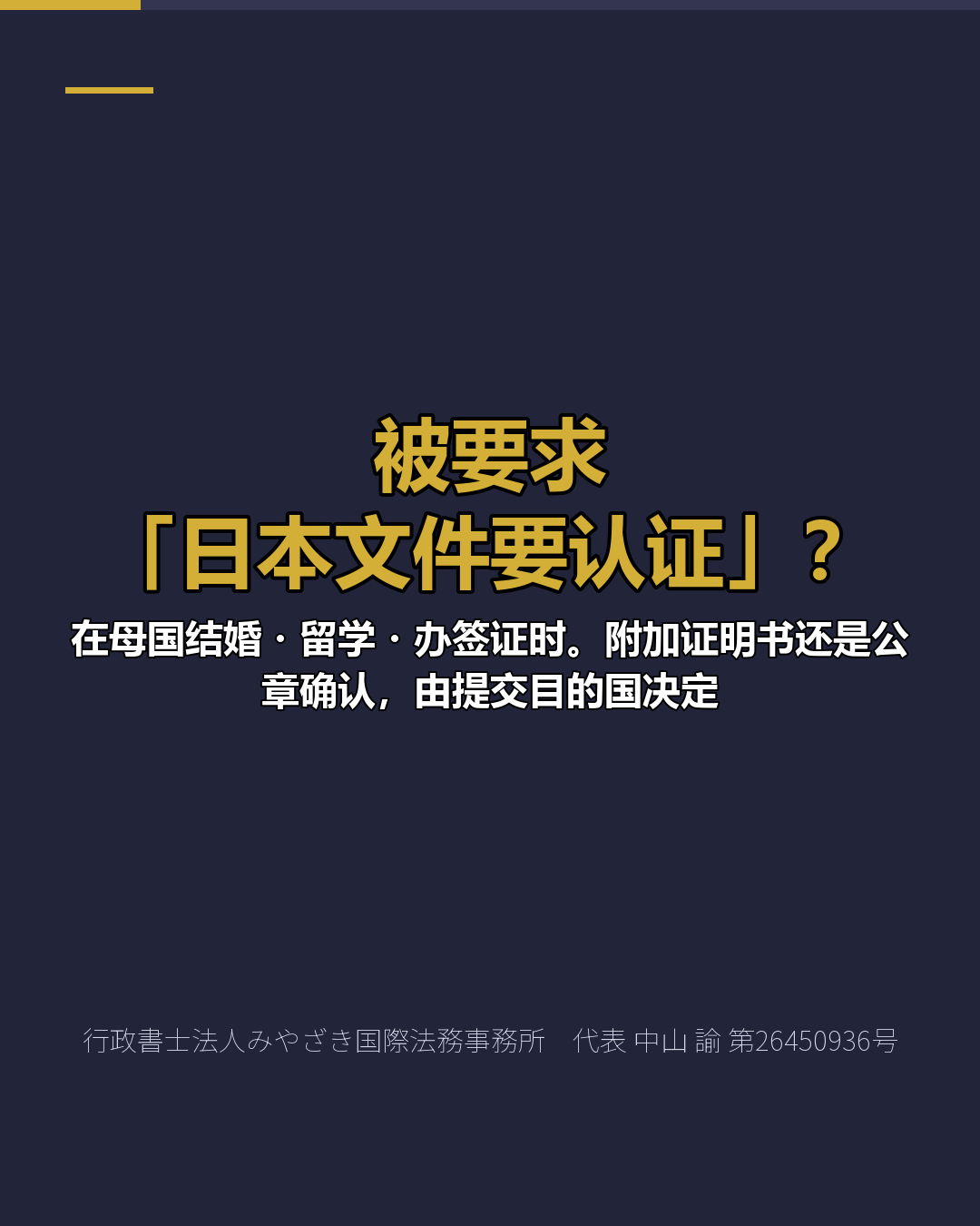 被要求 「日本文件要认证」？