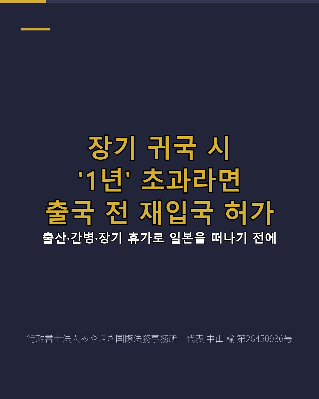 장기 귀국 시 '1년' 초과라면 출국 전 재입국 허가