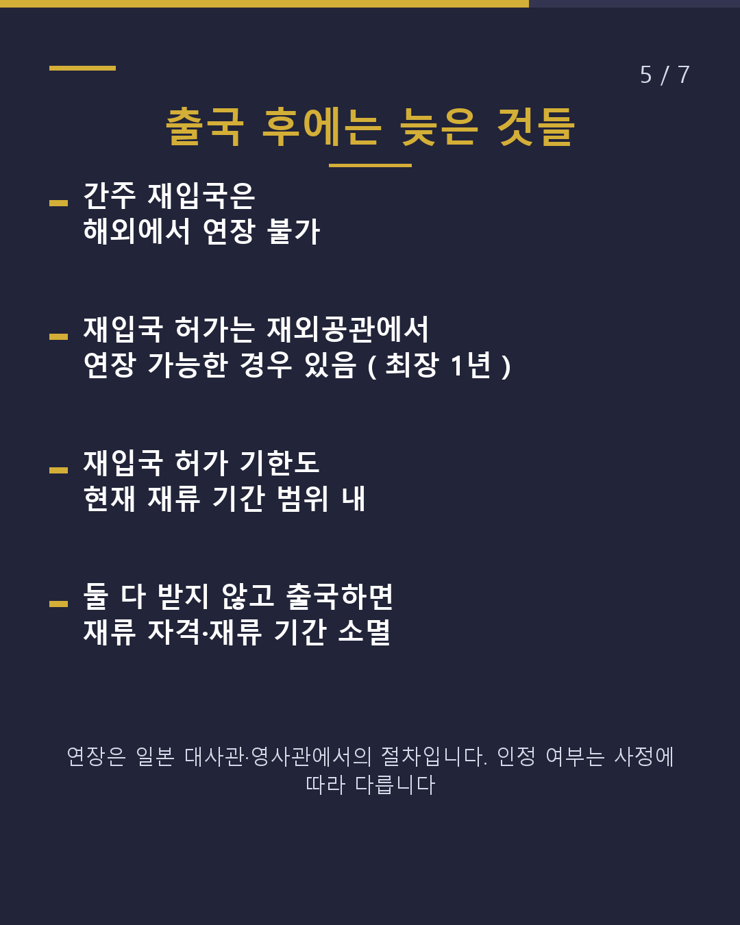 장기 귀국 시 '1년' 초과라면 출국 전 재입국 허가(5/7)
