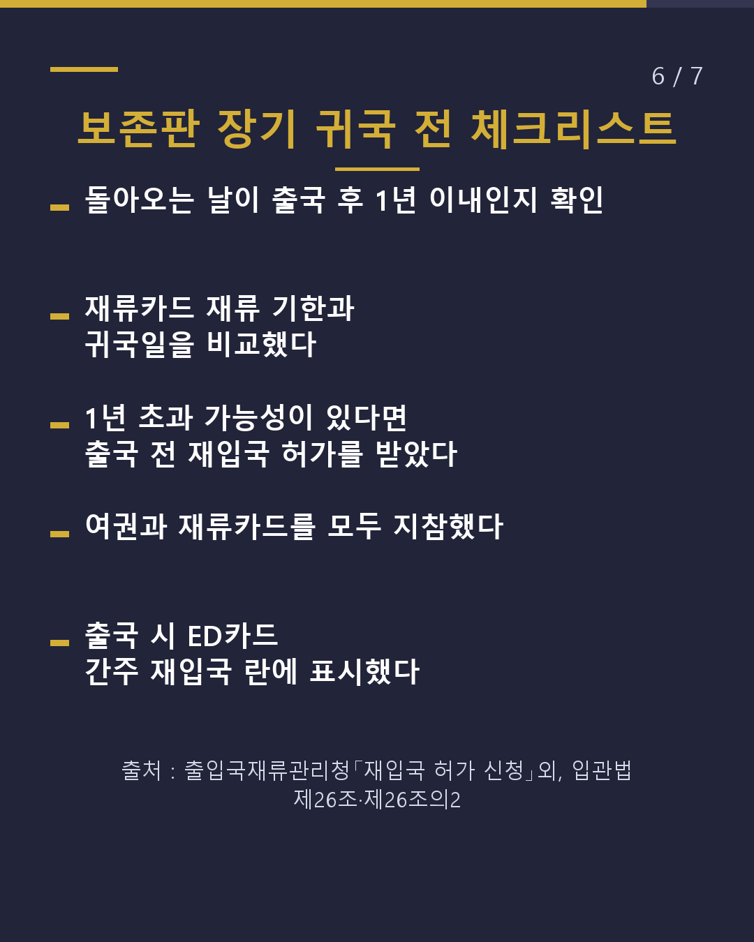장기 귀국 시 '1년' 초과라면 출국 전 재입국 허가(6/7)