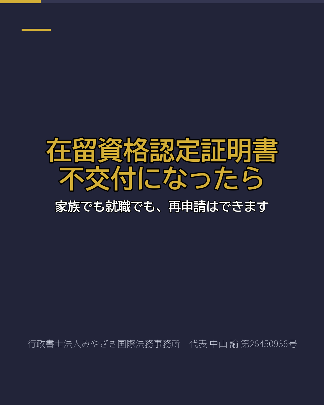 在留資格認定証明書 不交付になったら