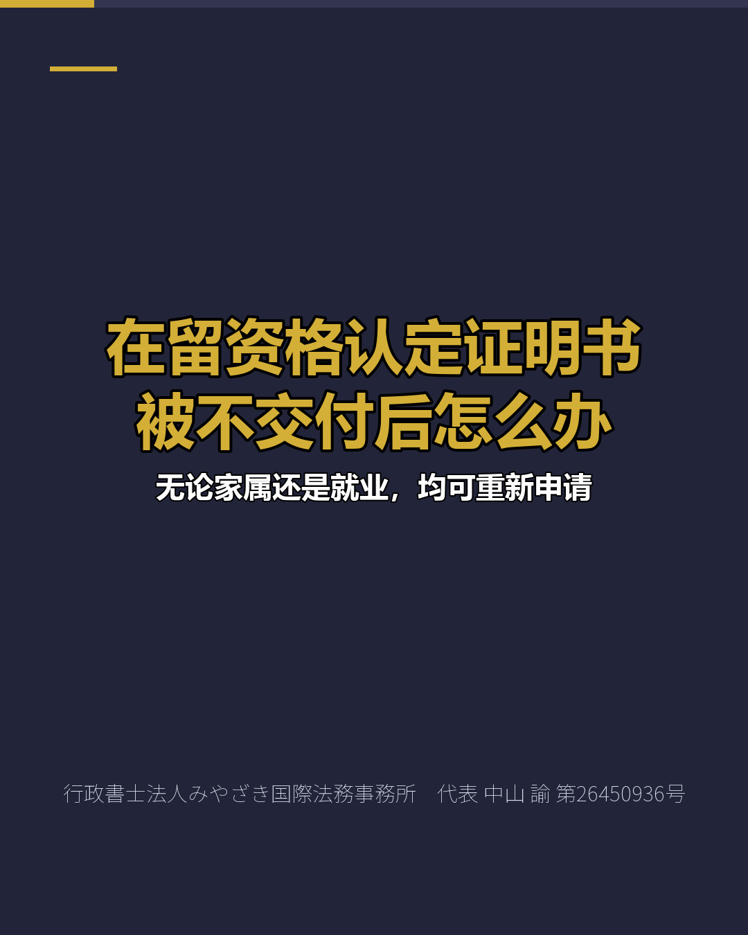 在留资格认定证明书 被不交付后怎么办
