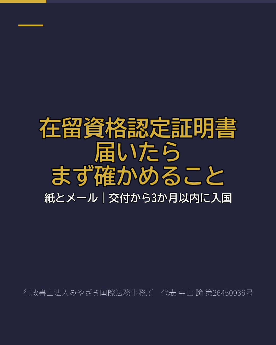 在留資格認定証明書 届いたら まず確かめること