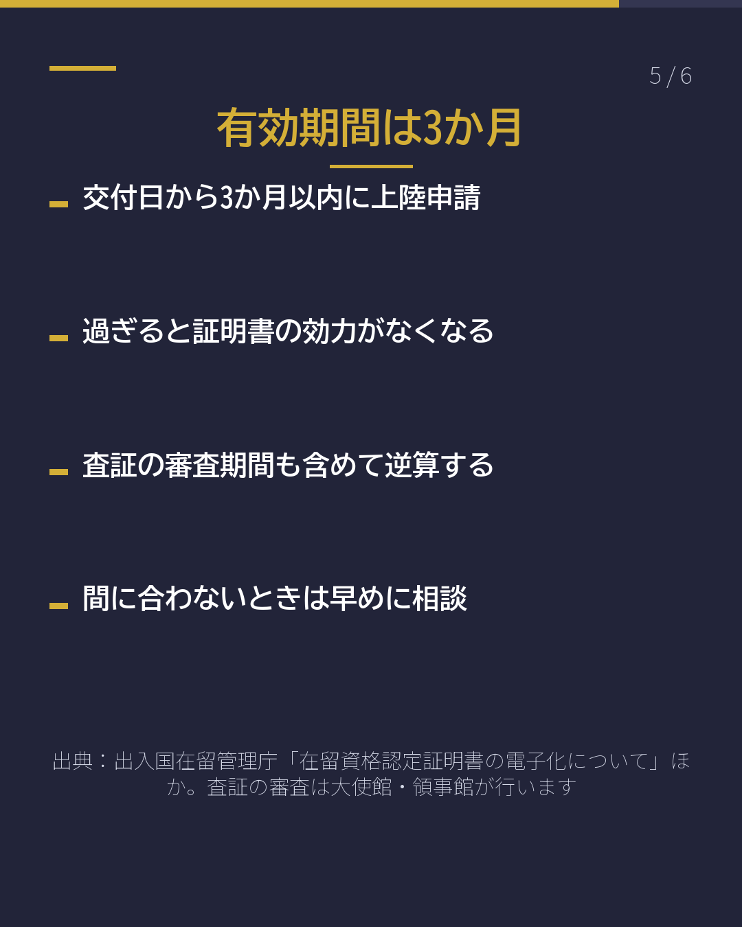 在留資格認定証明書 届いたら まず確かめること(5/6)