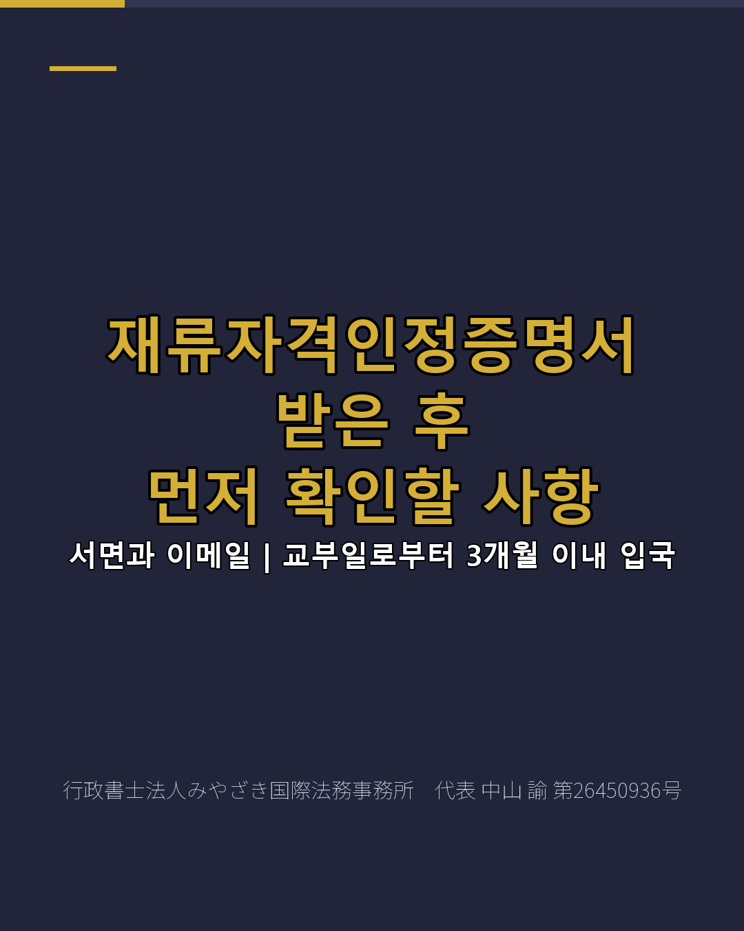 재류자격인정증명서 받은 후 먼저 확인할 사항
