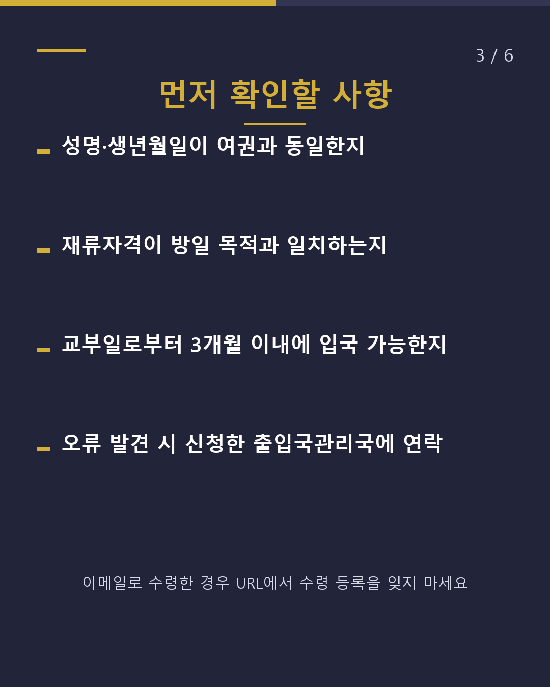 재류자격인정증명서 받은 후 먼저 확인할 사항(3/6)