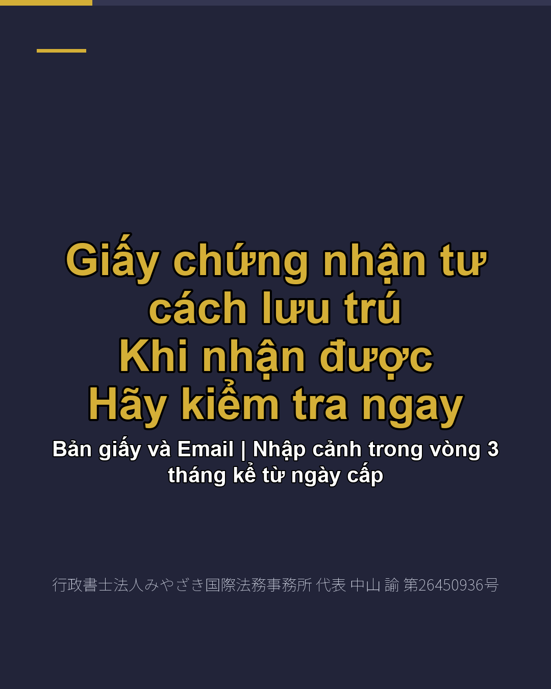 Giấy chứng nhận tư cách lưu trú Khi nhận được Hãy kiểm tra ngay