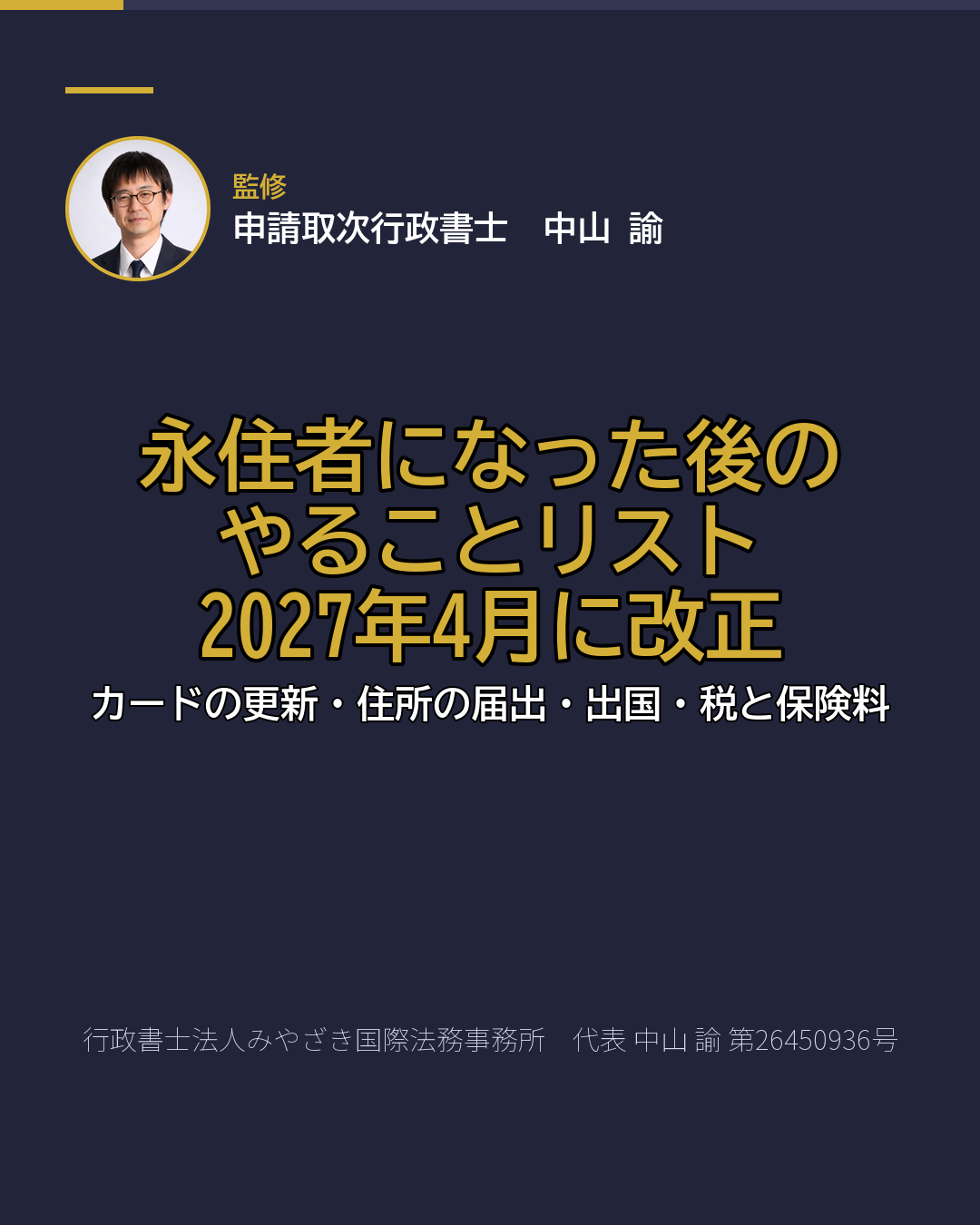 永住者になった後の やることリスト 2027年4月に改正