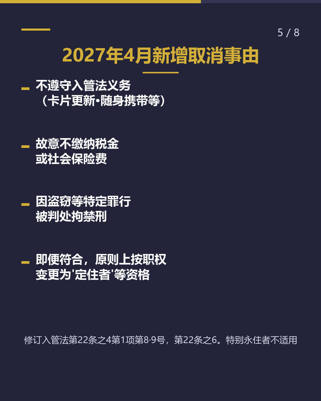 获得永住资格后 的待办事项 2027年4月修法（5/8）