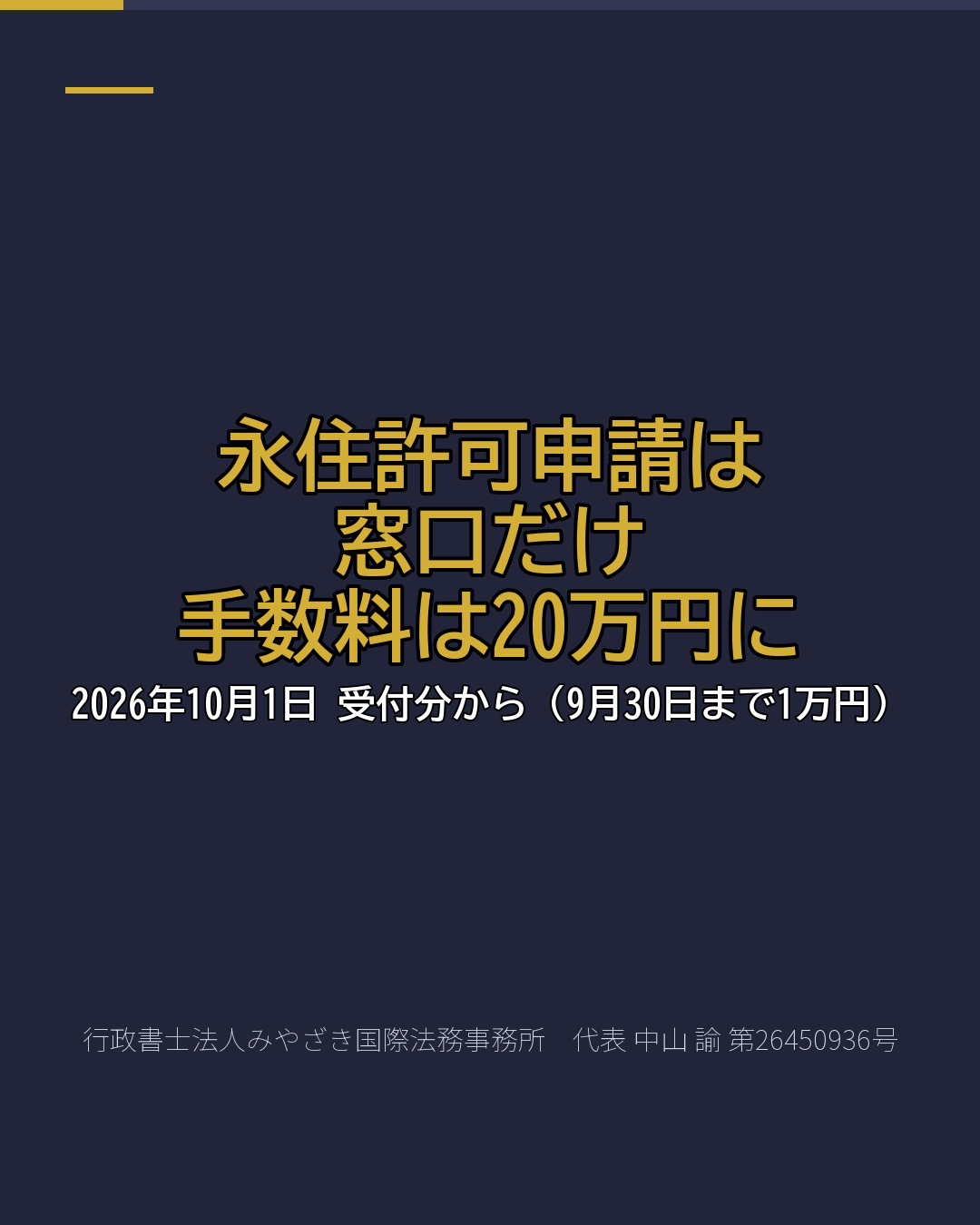 永住許可申請は 窓口だけ 手数料は20万円に