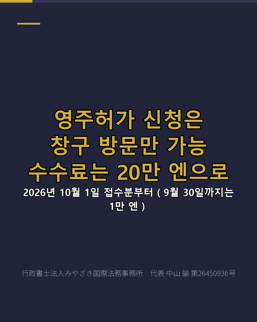 영주허가 신청은 창구 방문만 가능 수수료는 20만 엔으로