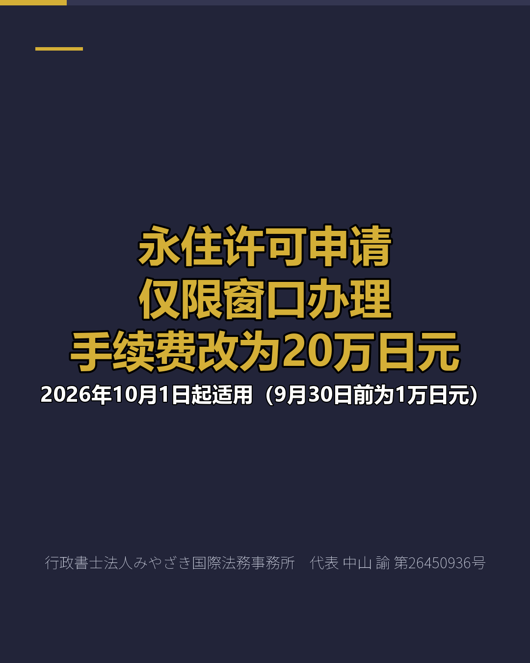 永住许可申请 仅限窗口办理 手续费改为20万日元