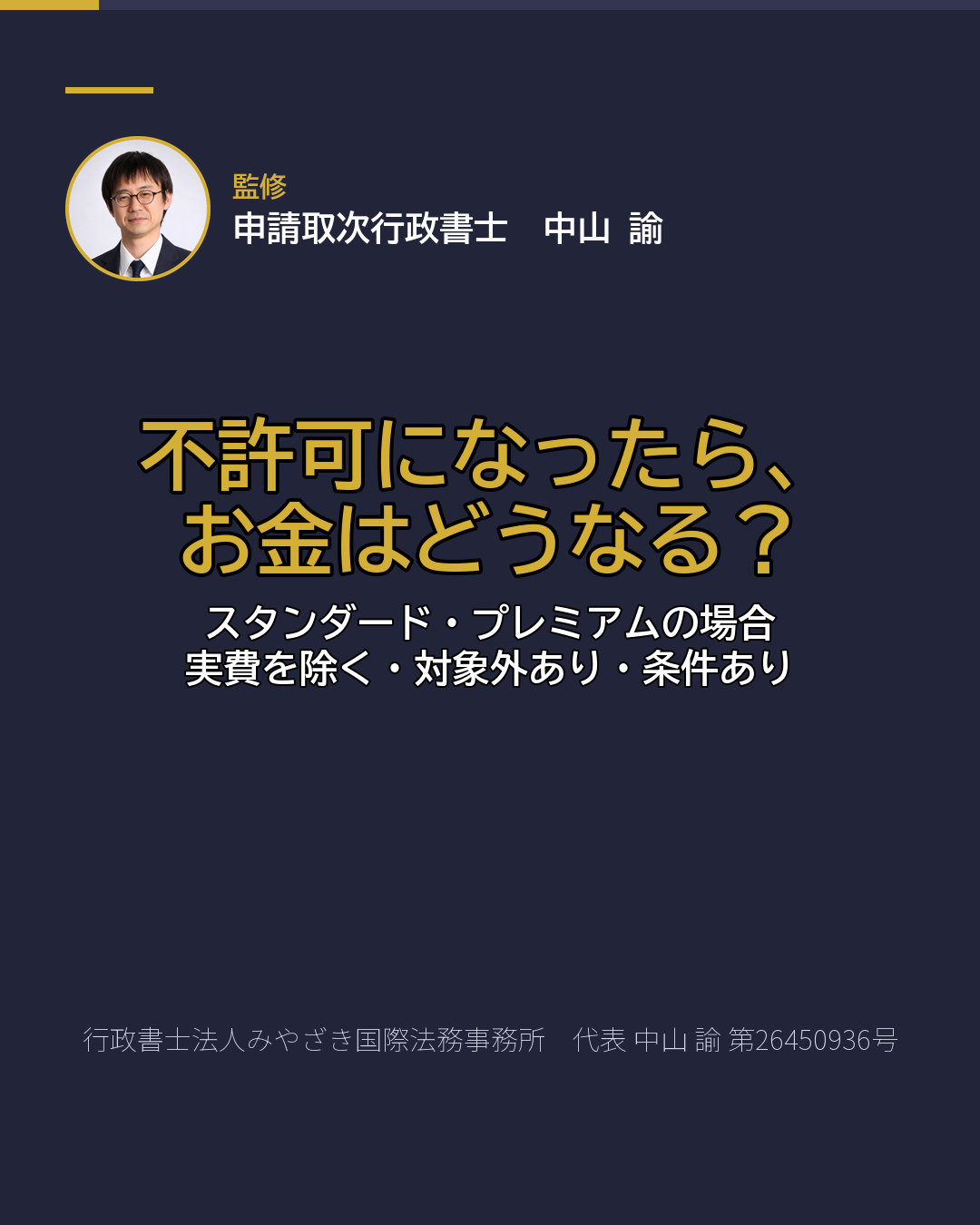 不許可になったら、 お金はどうなる?