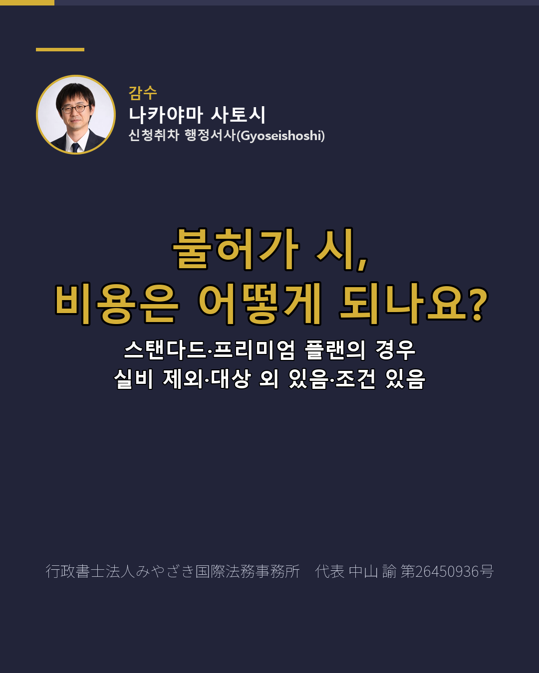 불허가 시, 비용은 어떻게 되나요?