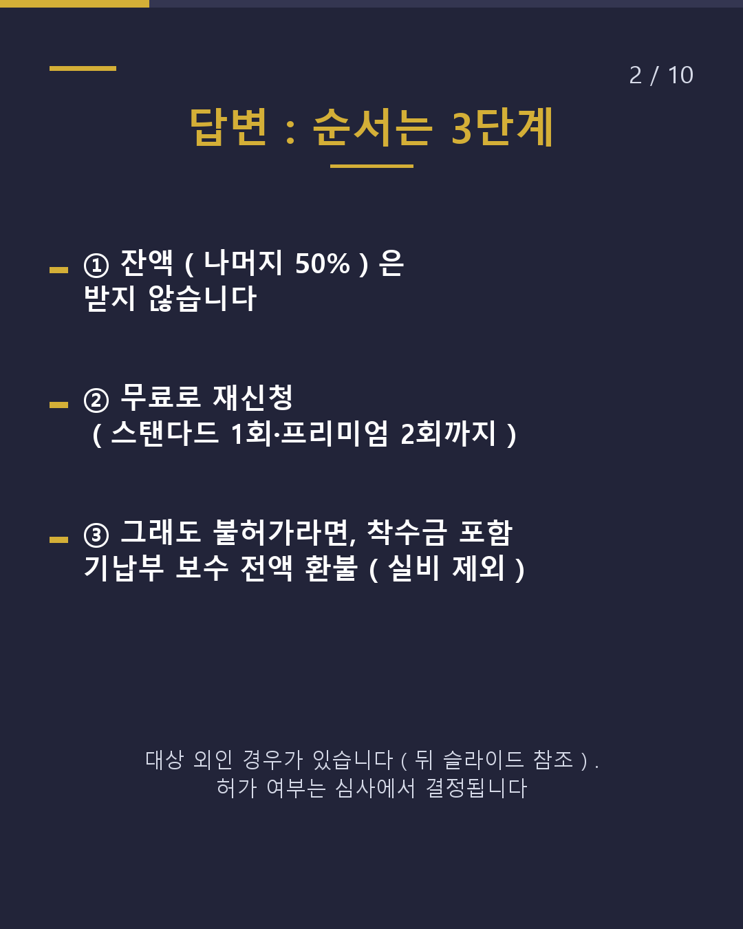 불허가 시, 비용은 어떻게 되나요?(2/10)