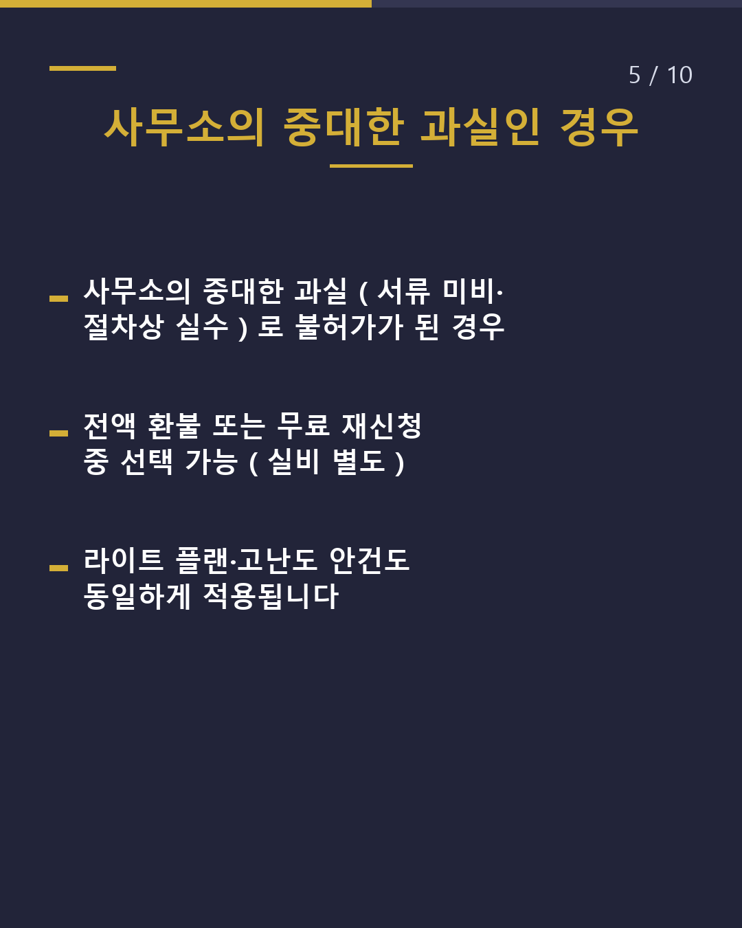 불허가 시, 비용은 어떻게 되나요?(5/10)