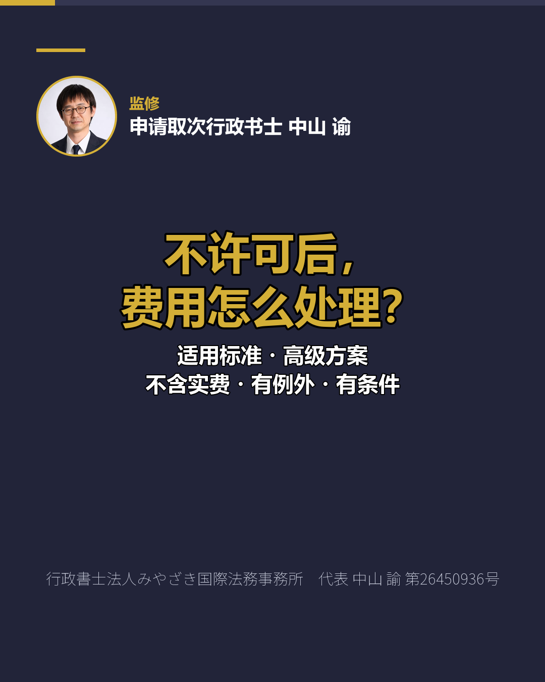不许可后， 费用怎么处理？