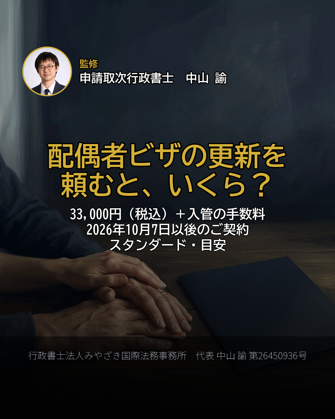 配偶者ビザの更新を 頼むと、いくら?
