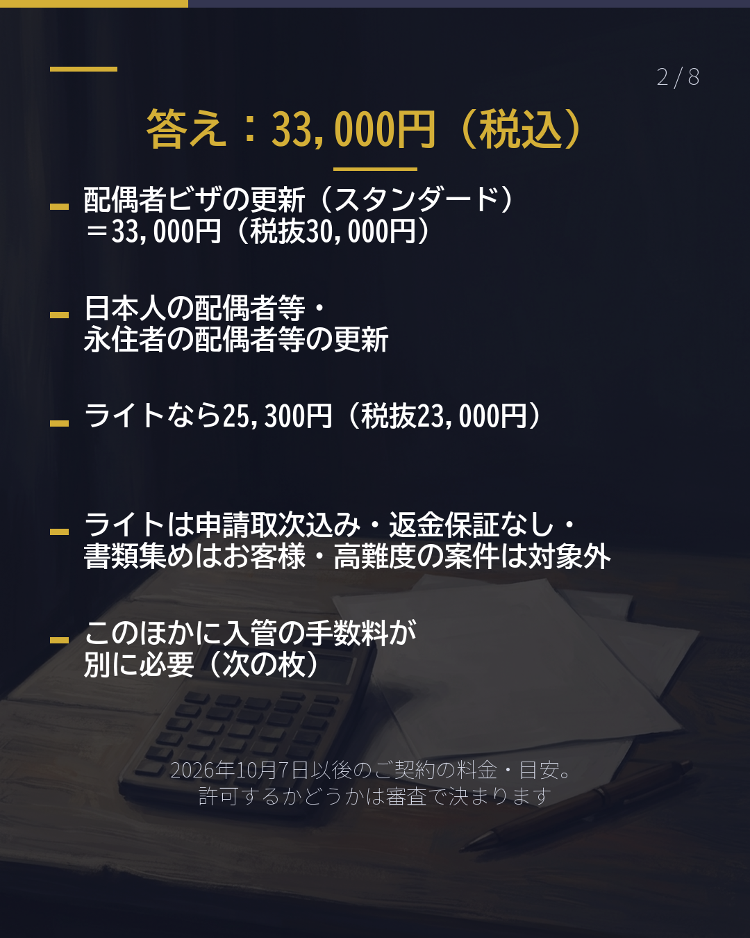 配偶者ビザの更新を 頼むと、いくら?(2/8)