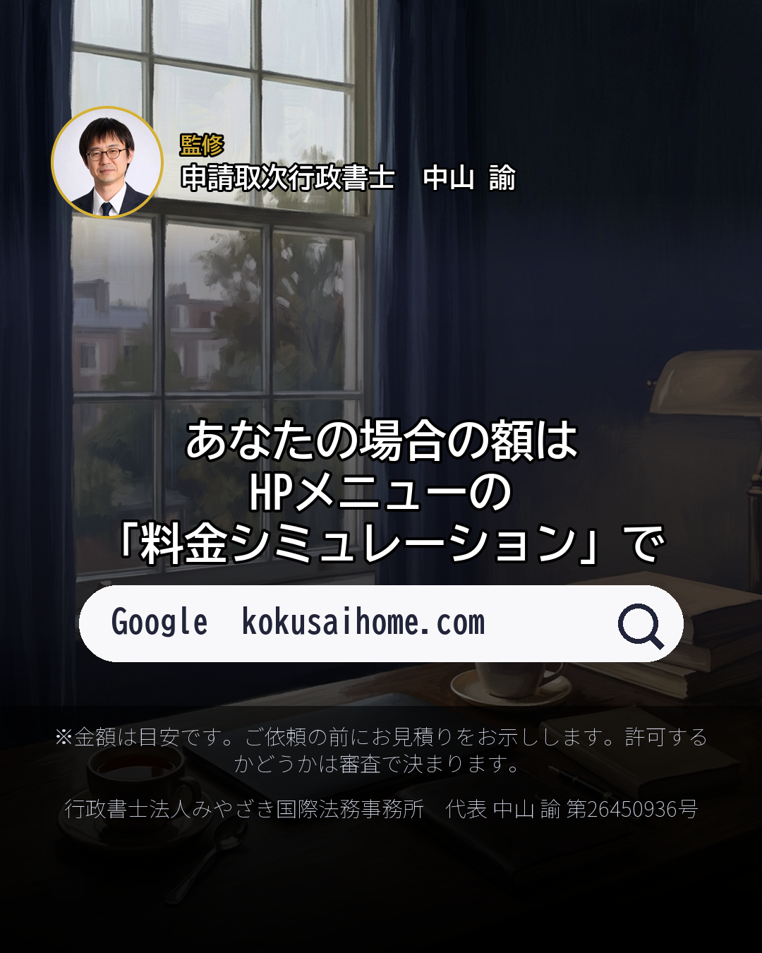 配偶者ビザの更新を 頼むと、いくら?(8/8)