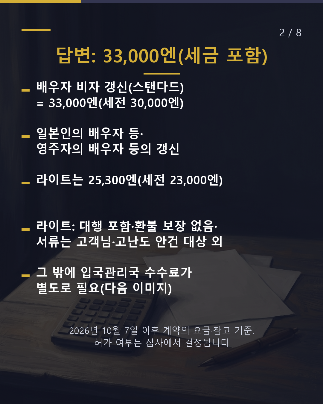 배우자 비자 갱신을 맡기면 얼마?(2/8)