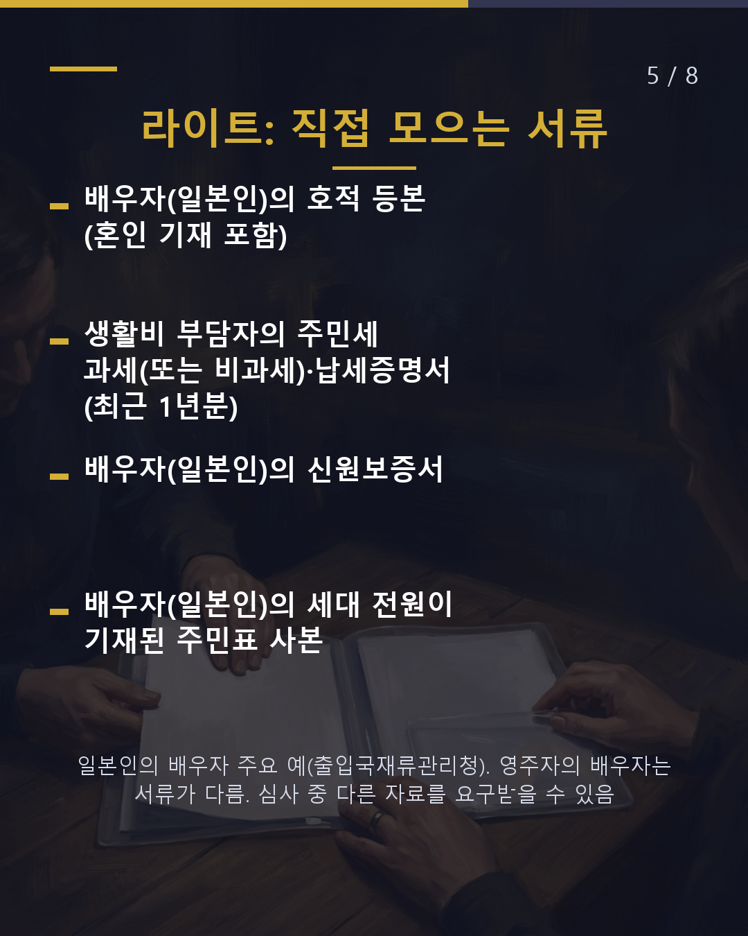배우자 비자 갱신을 맡기면 얼마?(5/8)