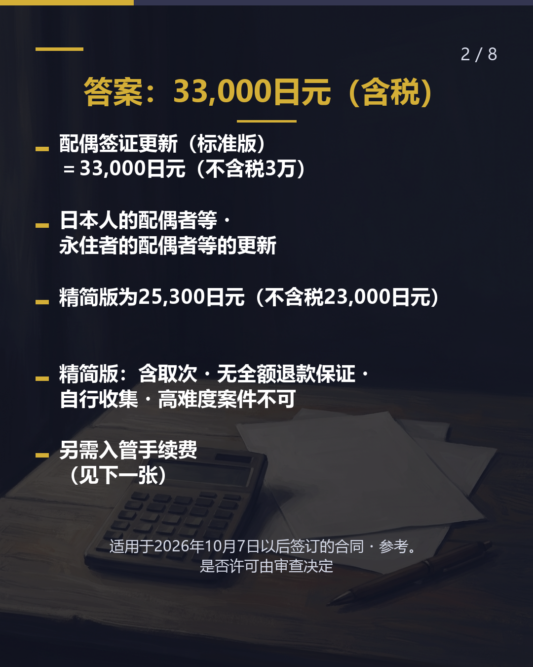 委托配偶签证更新， 要多少钱？（2/8）