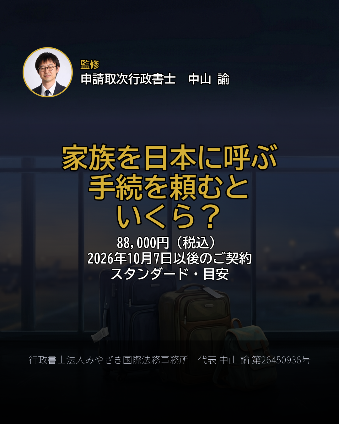 家族を日本に呼ぶ 手続を頼むと いくら?
