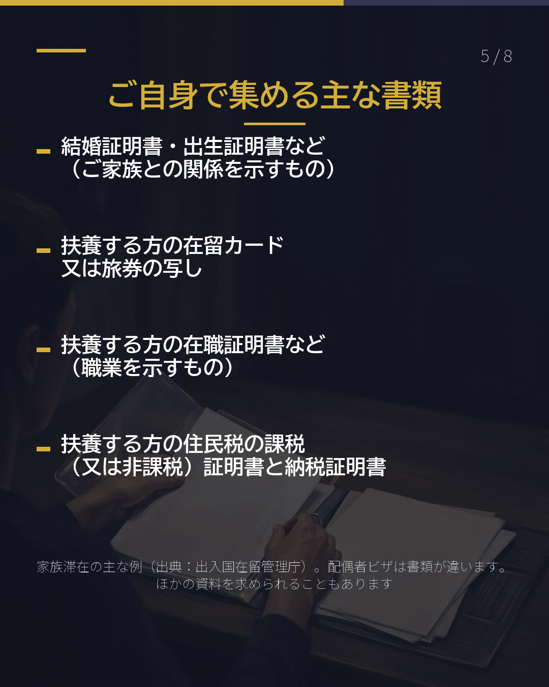 家族を日本に呼ぶ 手続を頼むと いくら?(5/8)