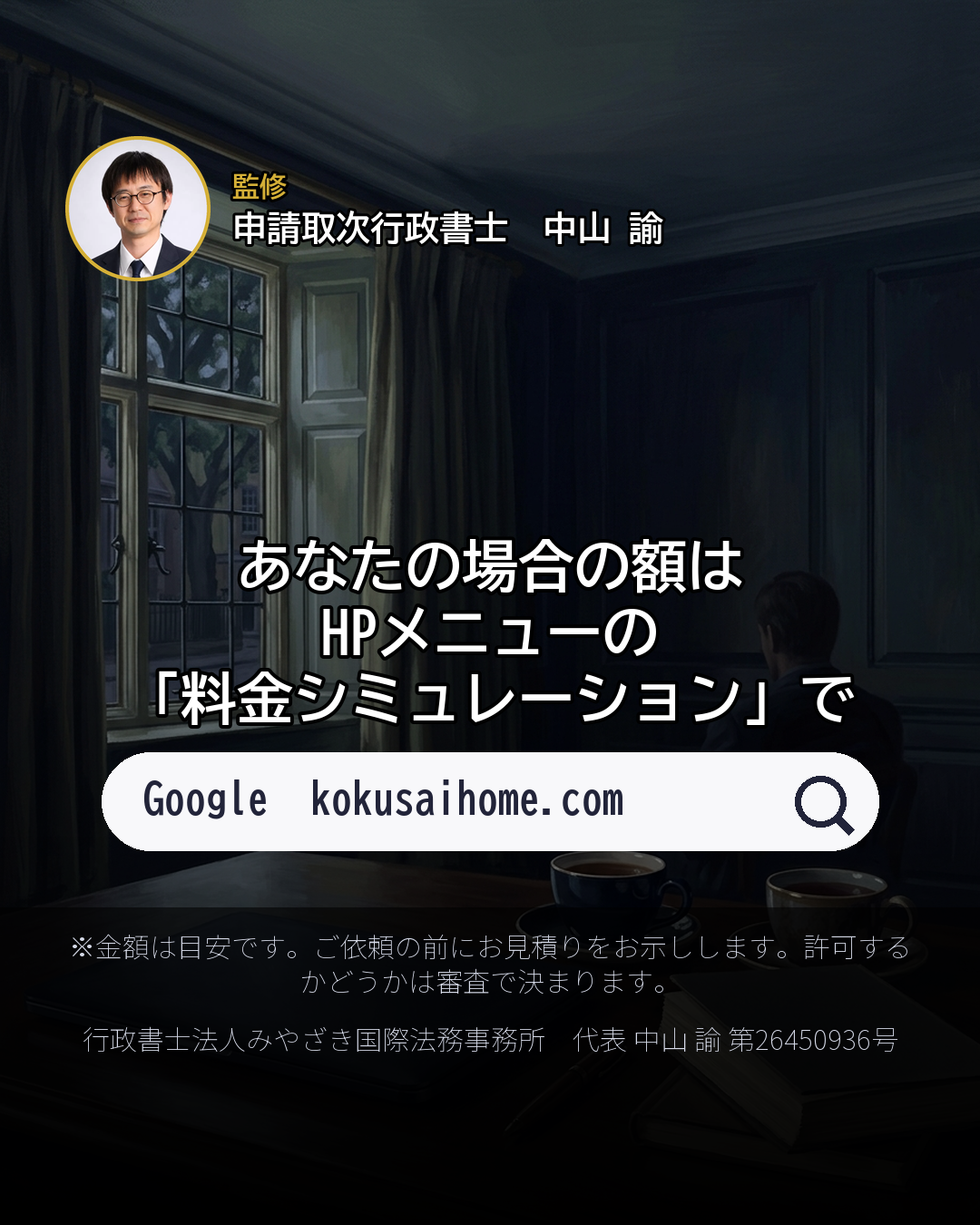 家族を日本に呼ぶ 手続を頼むと いくら?(8/8)