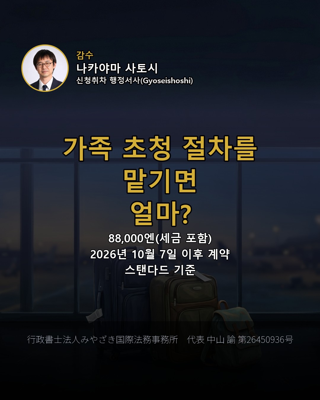 가족 초청 절차를 맡기면 얼마?