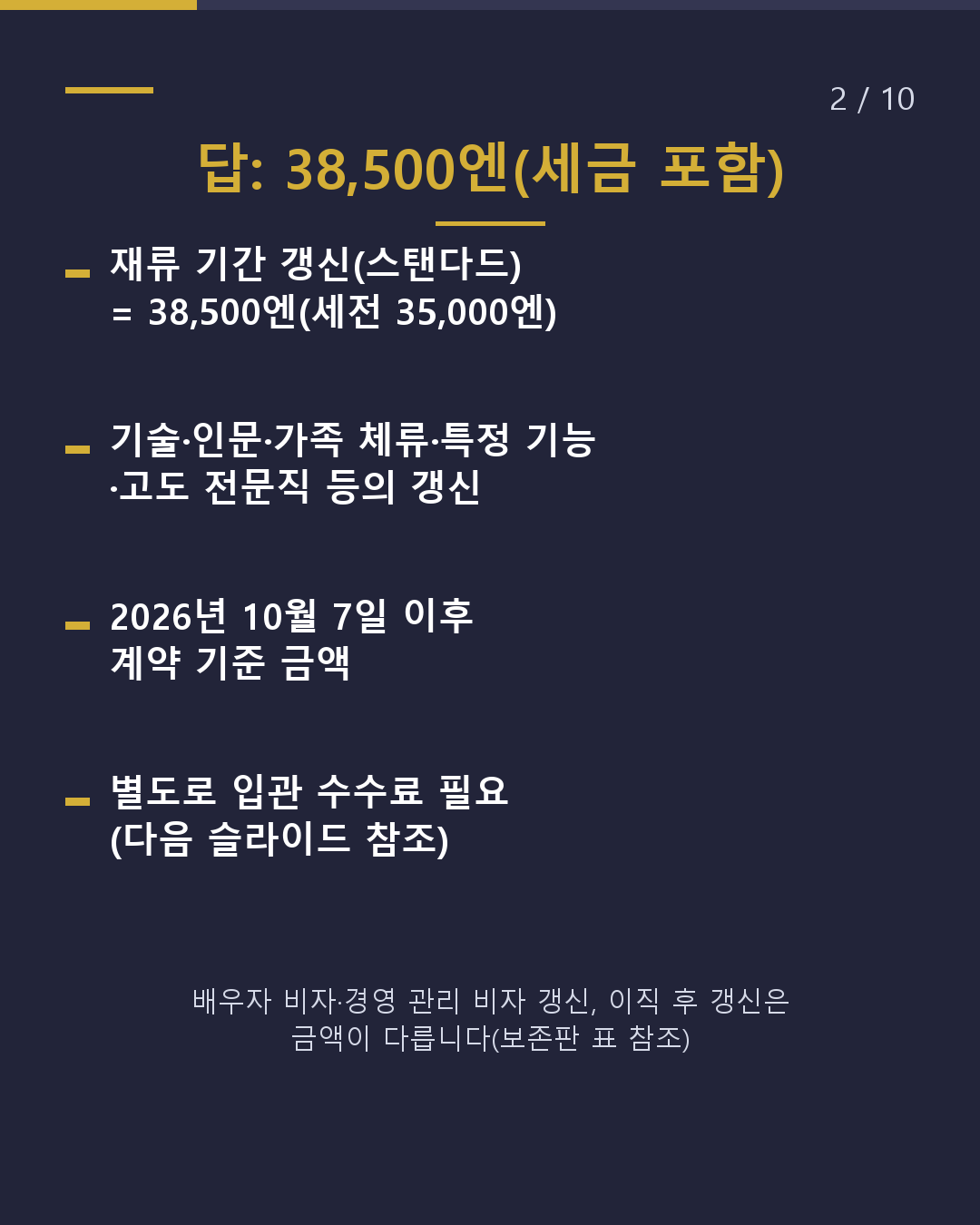 갱신을 맡기면 얼마?(2/10)