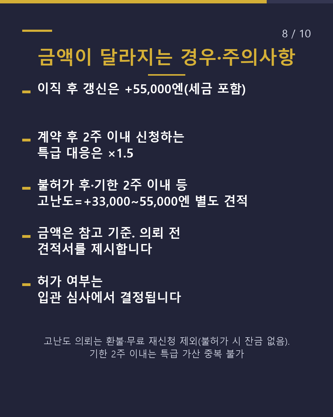 갱신을 맡기면 얼마?(8/10)
