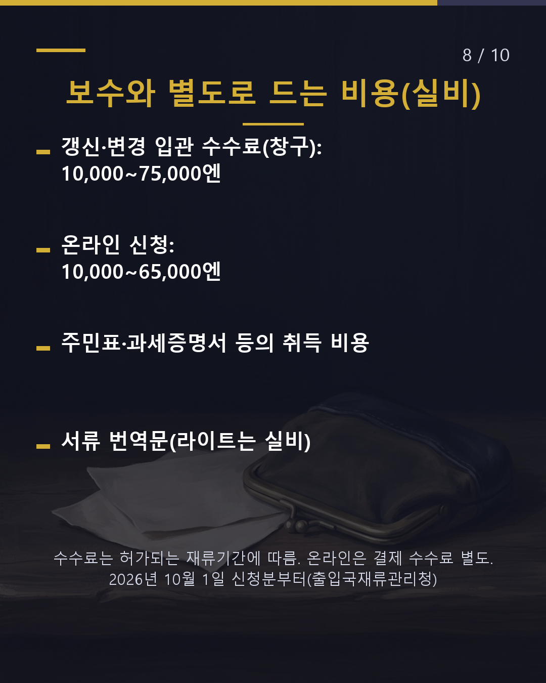 서류를 직접 모으면 얼마일까요?(8/10)