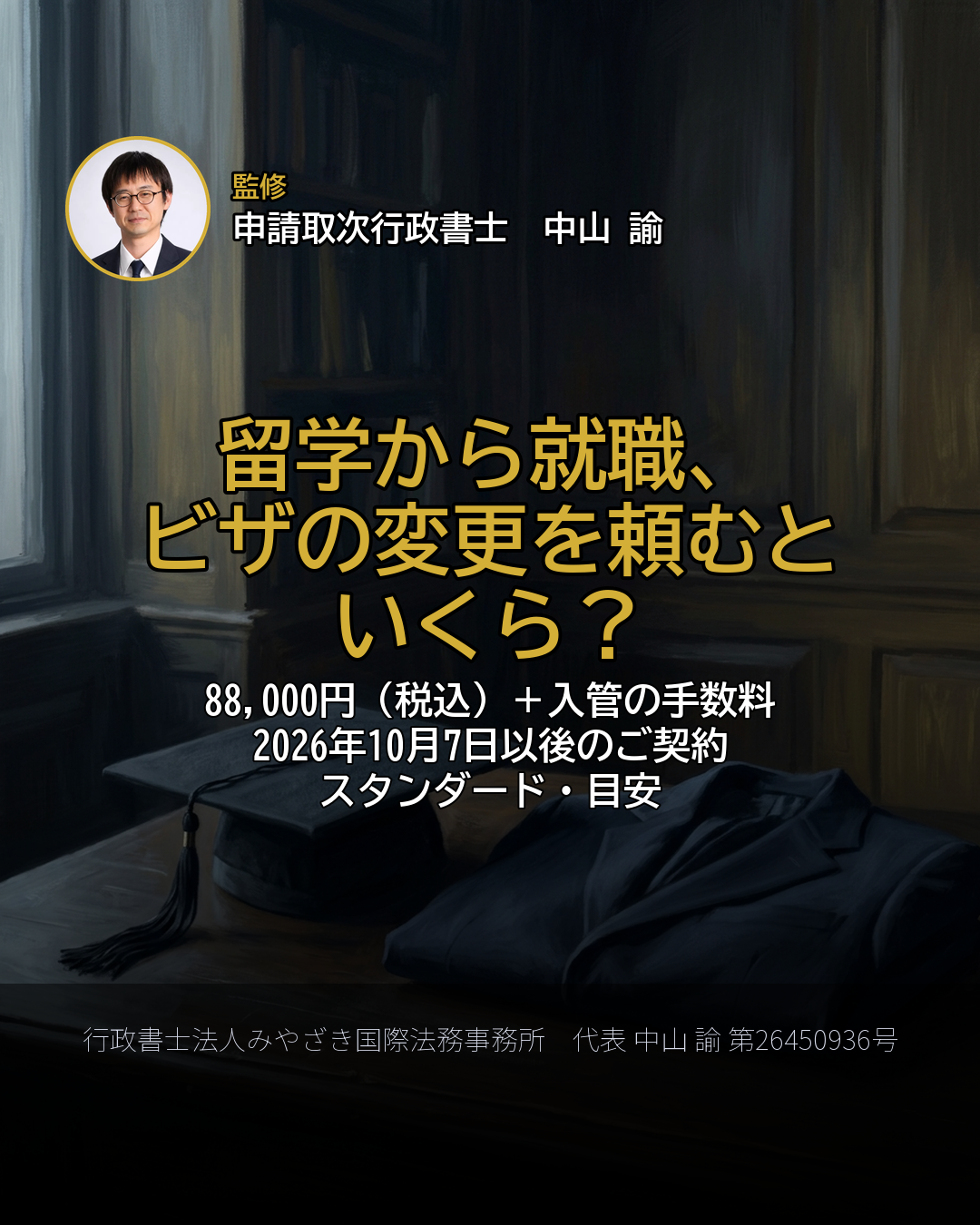 留学から就職、 ビザの変更を頼むと いくら?