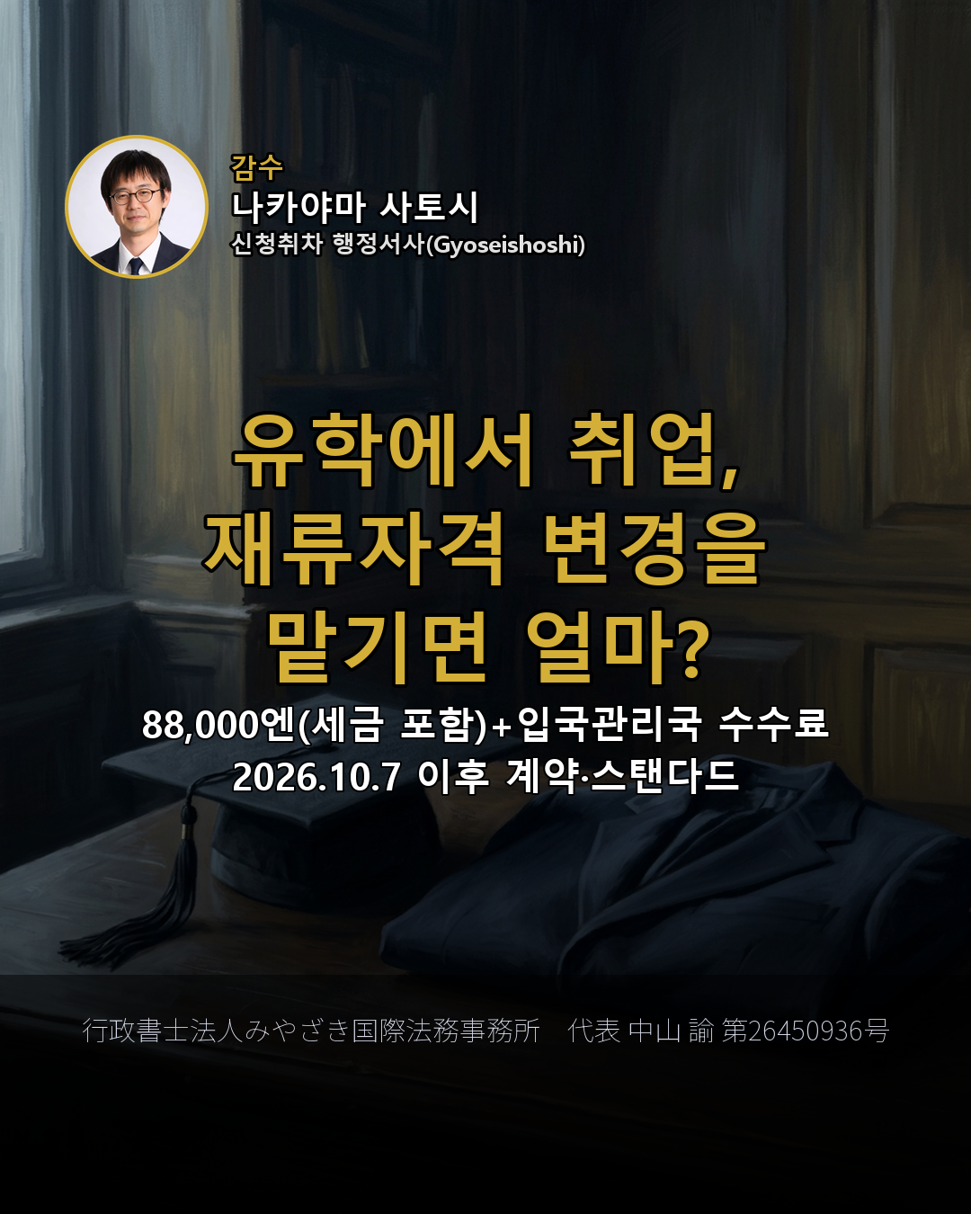 유학에서 취업, 재류자격 변경을 맡기면 얼마?