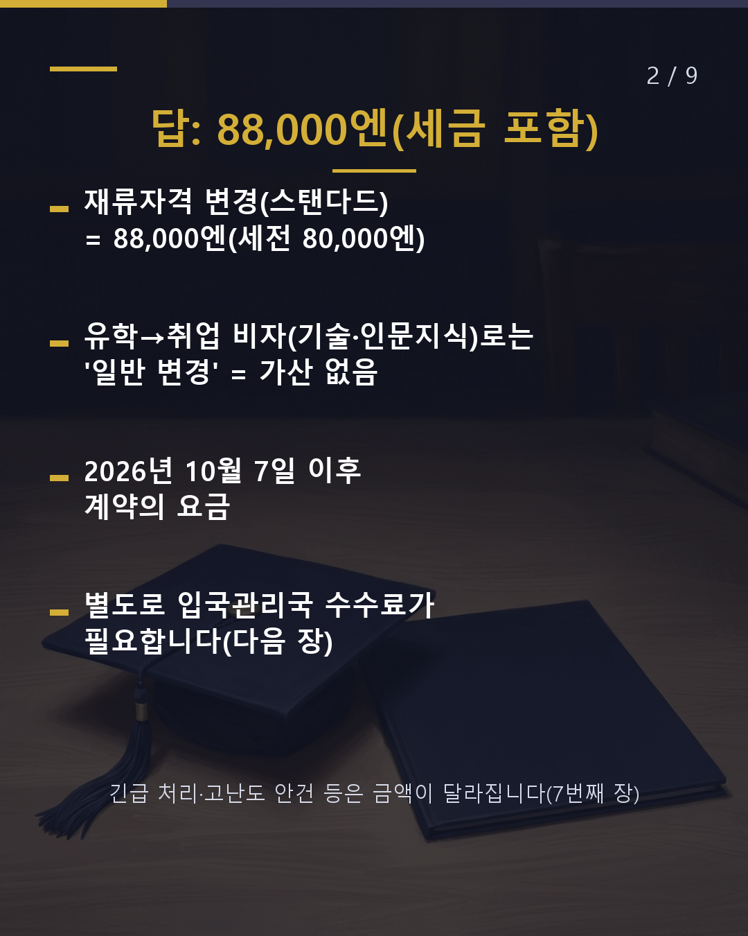 유학에서 취업, 재류자격 변경을 맡기면 얼마?(2/9)