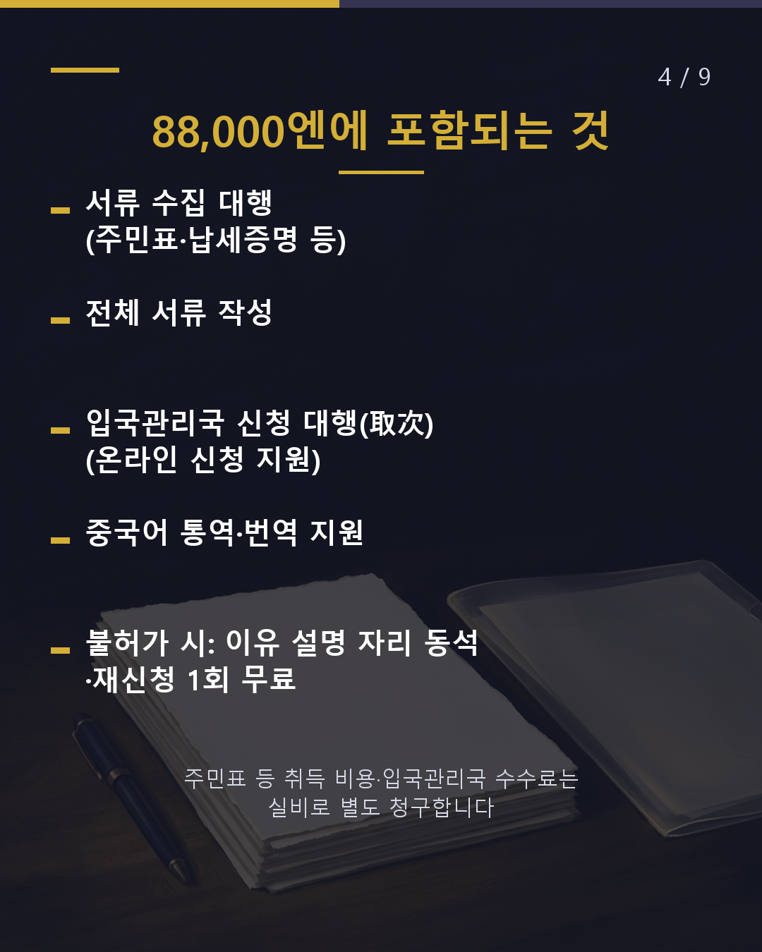 유학에서 취업, 재류자격 변경을 맡기면 얼마?(4/9)