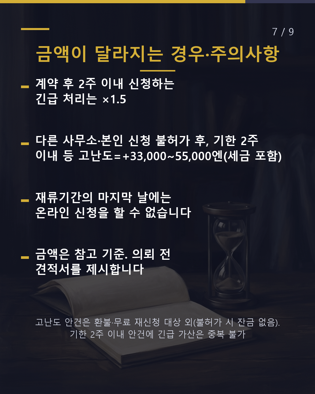 유학에서 취업, 재류자격 변경을 맡기면 얼마?(7/9)