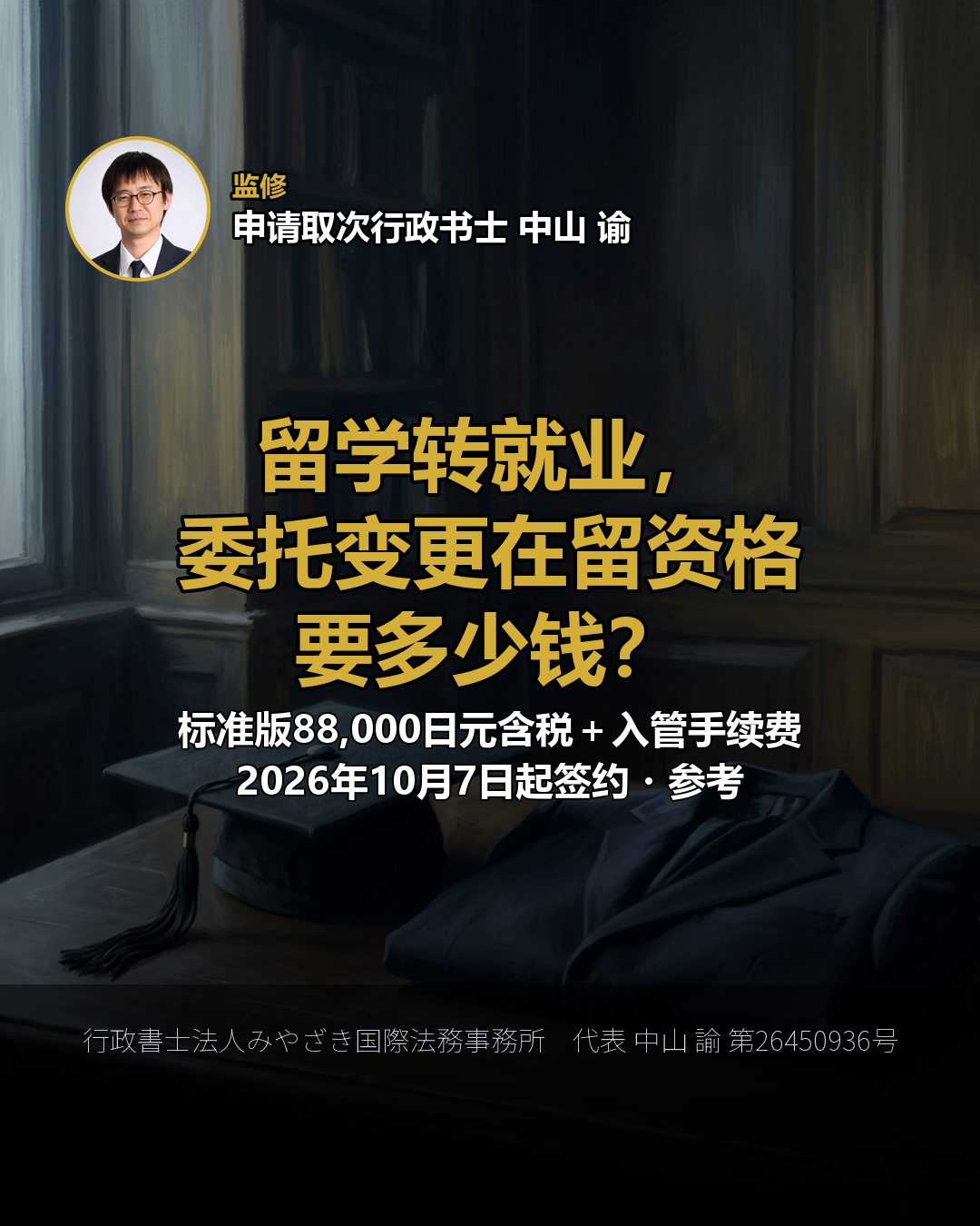 留学转就业， 委托变更在留资格 要多少钱？