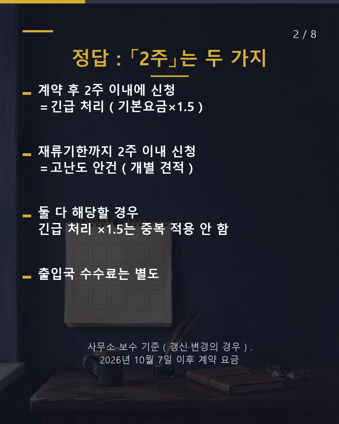 「2주」가 기준 급하면 요금은 어떻게 달라질까?(2/8)