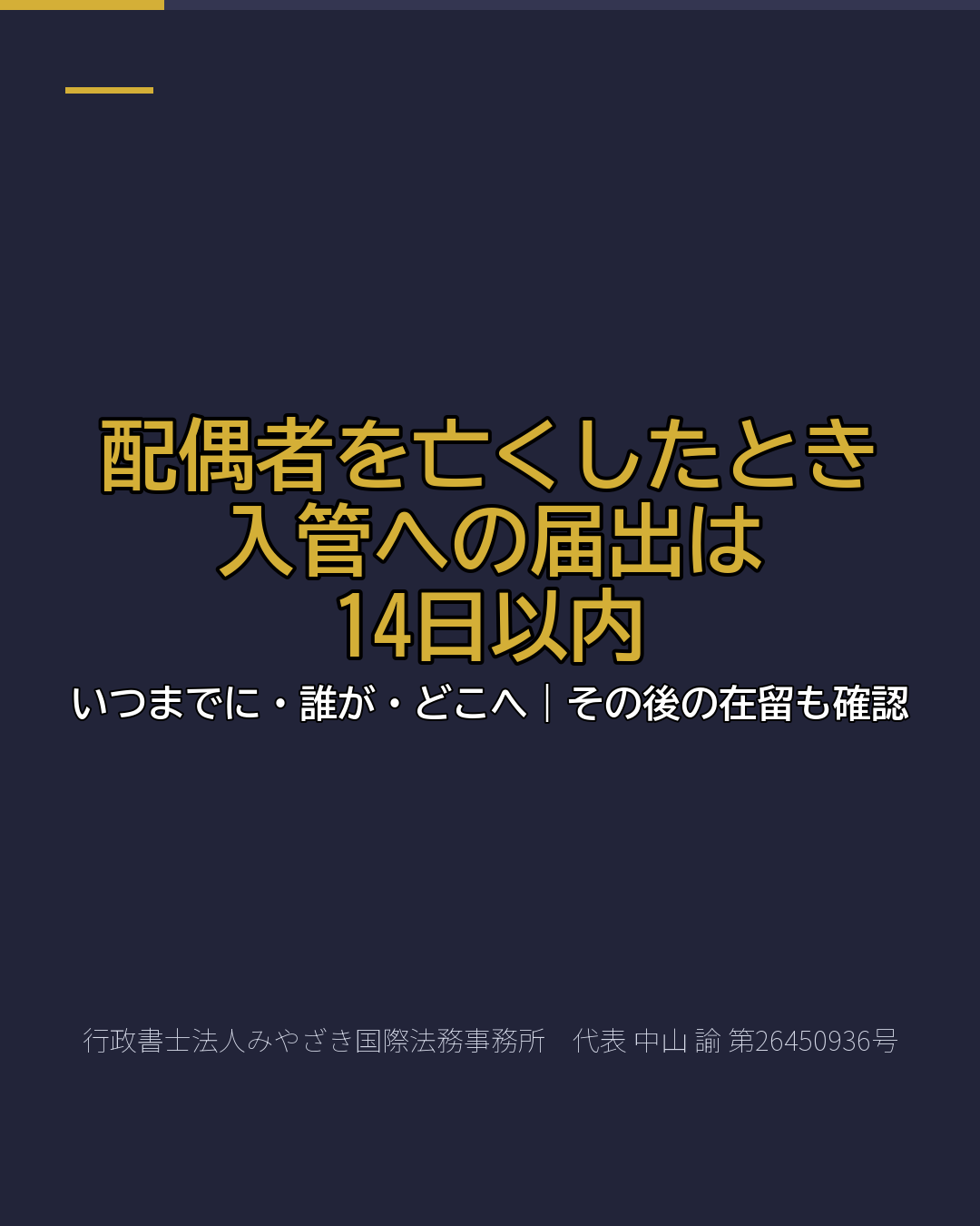 配偶者を亡くしたとき 入管への届出は 14日以内