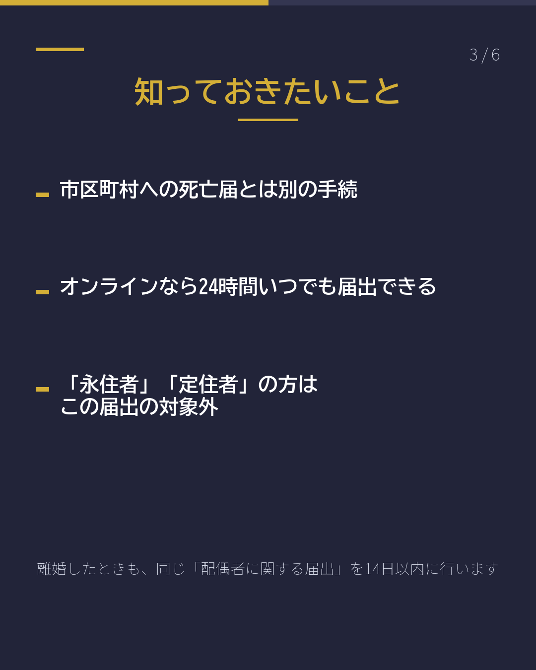配偶者を亡くしたとき 入管への届出は 14日以内(3/6)