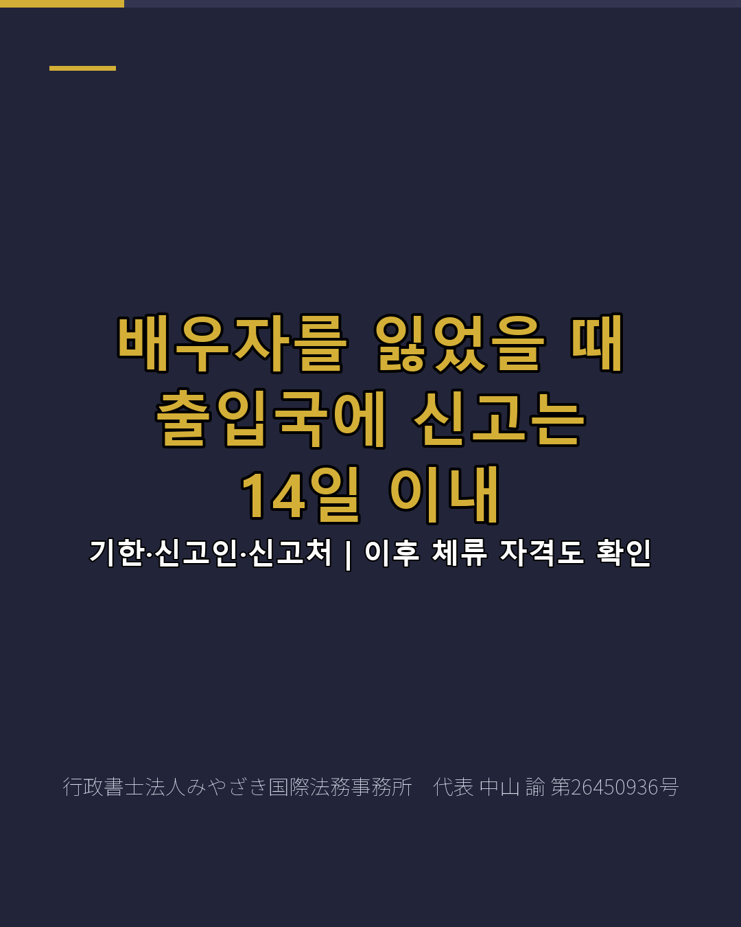 배우자를 잃었을 때 출입국에 신고는 14일 이내