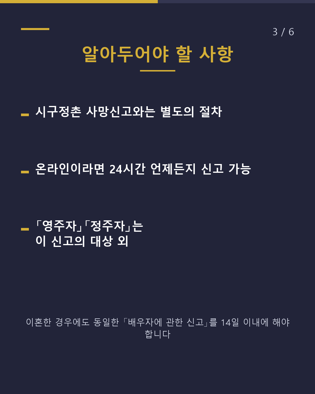 배우자를 잃었을 때 출입국에 신고는 14일 이내(3/6)