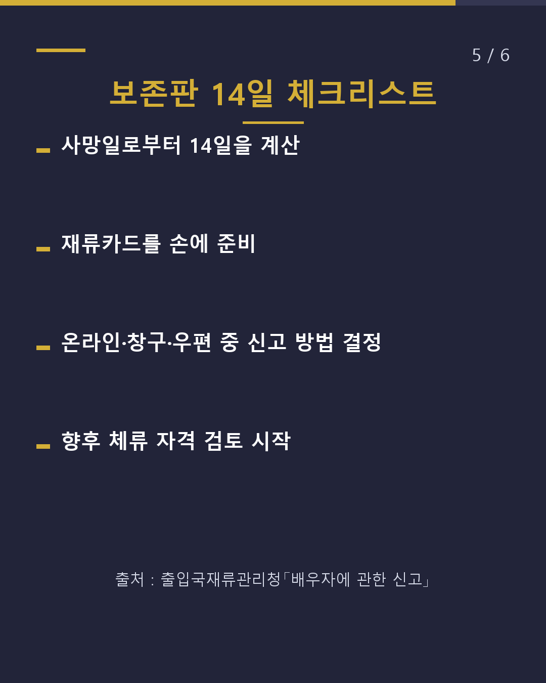 배우자를 잃었을 때 출입국에 신고는 14일 이내(5/6)
