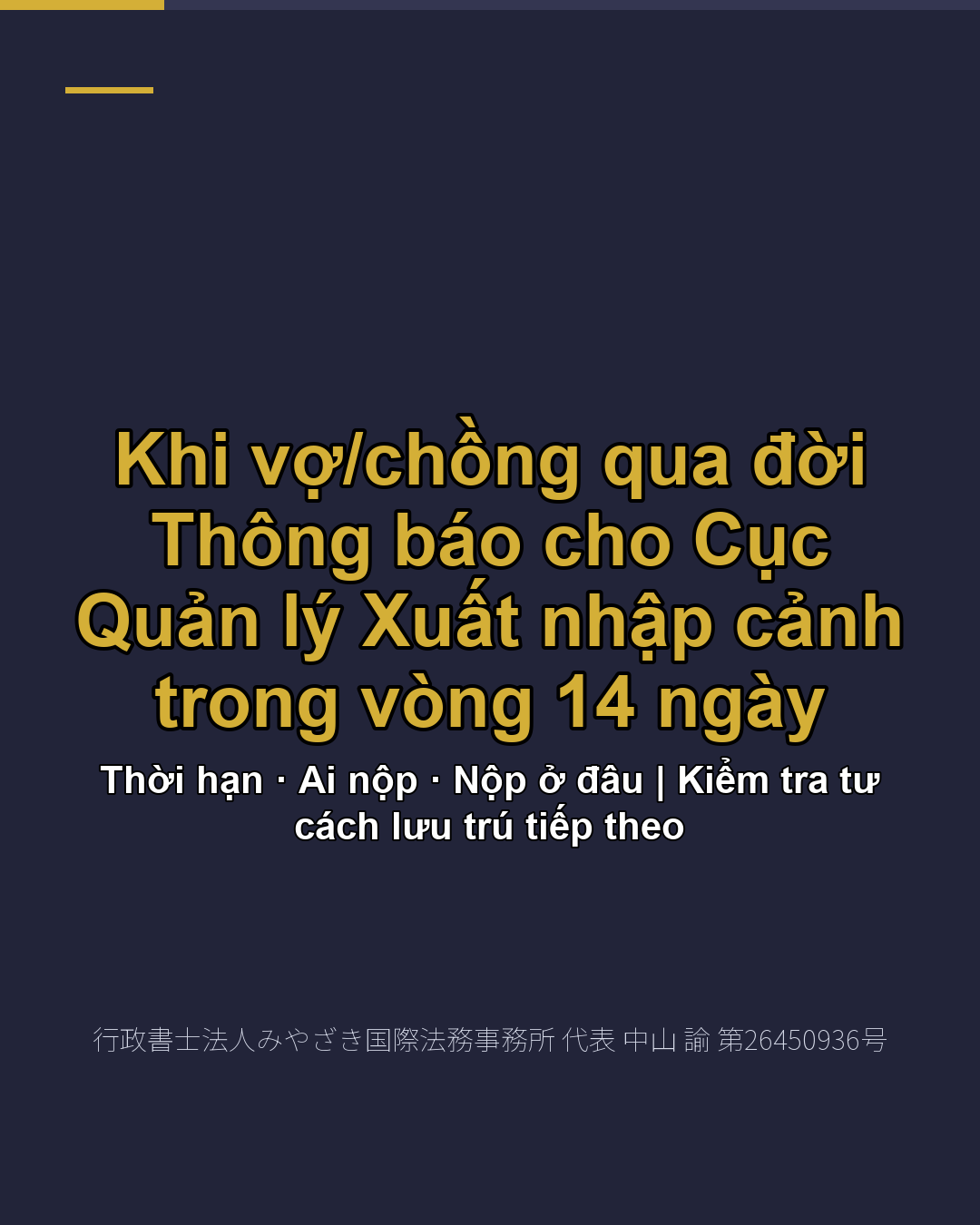 Khi vợ/chồng qua đời Thông báo cho Cục Quản lý Xuất nhập cảnh trong vòng 14 ngày